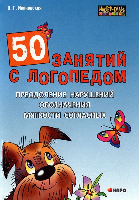 О. Г. Ивановская 50 занятий с логопедом. Преодоление нарушений обозначения мягкости согласных