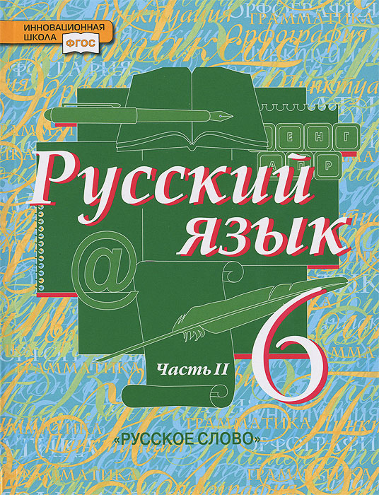 Е. А. Быстрова, Л. В. Кибирева, Ю. Н. Гостева, Е. С. Антонова Русский язык. 6 класс. Учебник. В 2 частях. Часть 2 цена Е. А. Быстрова, Л. В. Кибирева, Ю. Н. Гостева, Е. С. Антонова Русский язык. 6 класс. Учебник. В 2 частях. Часть 2 цены онлайн
