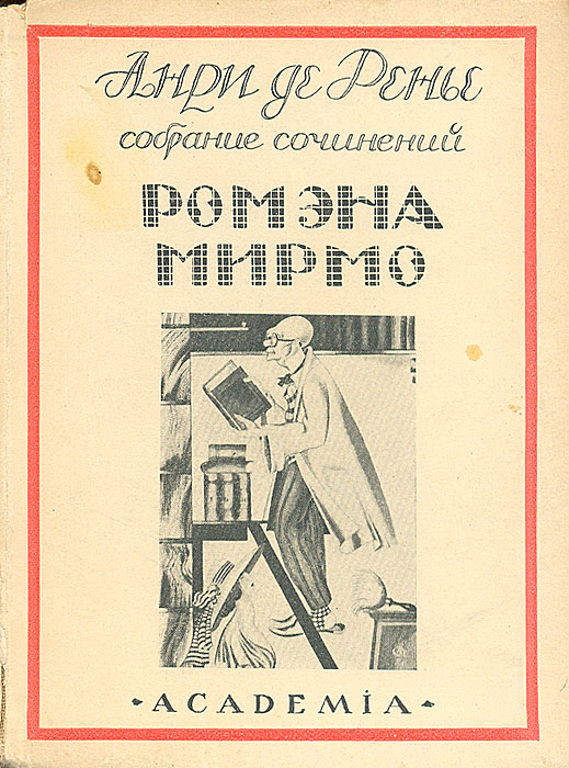 Ромэна Мирмо0120710 Ромэна Мирмо0120710Прижизненное издание.Ленинград, 1926 год. Издательство Academia. Издательский переплет. Сохранность хорошая.Наиболее значительный из французских писателей второй половины XIX века, Анри де Ренье может быть назван одним из самых крупных мастеров слова, каких знает мировая литература. Произведения его не только способны доставить высокое эстетичное наслаждение современному читателю, но и являются образцом того, как можно и должно художественно творить.Героямикниги Ромэна Мирмо о страшной, о гибельной власти любви поэт избрал своих современников, и если их повесть стара, как человечество, то все же они — люди своей среды и своей эпохи.
