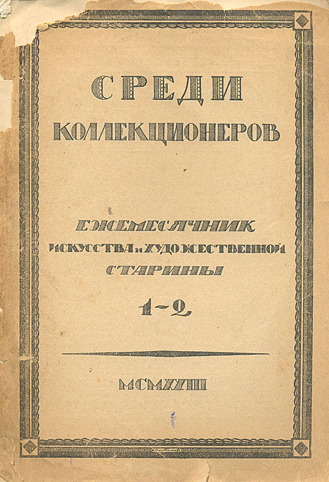 Среди коллекционеров. 1923, № 1-24002064401324 Среди коллекционеров. 1923, № 1-24002064401324Москва, 1923 год. Издательство Среди коллекционеров. С иллюстрациями. Оргинальная обложка. Издание требует реставрации: распадается на отдельные тетради. Московское (частное) издательство Среди коллекционеров было создано в1921 году. Его организатором и бессменным редактором был И.И.Лазаревский — выдающийся искусствовед и незаурядныйколлекционер, известный не только в России, но и в Европе.Лазаревский сам и сформировал основной костяк этого издательства, пригласив для работы в редакции профессоров: А.Сидорова, Б.Виппера, Н.Некрасова,В.Адарюкова, директора Эрмитажа С.Тройницкого, известных искусствоведов: П.Эттингера, П.Муратова, А.Эфроса, Б.Терновца. С издательством постоянно сотрудничали члены Ленинградского общества библиофилов (ЛОБ) Э.Голлербах, В.Воинов и В.Охочинский. Журнал Среди коллекционеров был главным, но не единственным достижением издательства. Кроме перечисленных направлений журнал информировал читателя о деятельности отдельных известных издателей и библиофилов, публиковал описания крупнейших частных собраний книг, рукописей и произведений прикладного искусства, различные библиографические обзоры. За неполных 4годасуществования издательства было выпущено 48 номеров журнала Среди коллекционеров, в 29 оригинально оформленных издательских обложках, большинство из которых стали классическими образцами искусства книжной графики периода создания СССР.По ряду причин, прежде всего материального характера, в 1924годуиздательство прекратило свое существование, а его продукция быстро перешла в разряд библиографических редкостей.