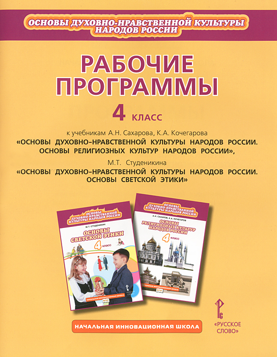 Конструктор рабочей программы орксэ 4 класс. «Основы светской этики 4 класс» м.т.Студеникин. Начальная инновационная школа программа. Основы религии 4 класс рабочая программа. Светская этика рабочая тетрадь 4 класс начальная инновационная школа.