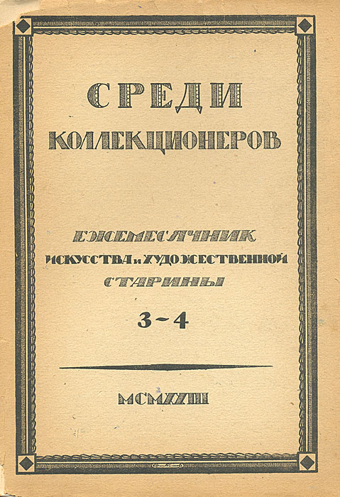 Среди коллекционеров. 1923, № 3-40120710 Среди коллекционеров. 1923, № 3-40120710Москва, 1923 год. Издательство Среди коллекционеров. С иллюстрациями.Оргинальная обложка. Издание требует реставрации: распадается на отдельные тетради. Московское (частное) издательство Среди коллекционеров было создано в 1921 году. Его организатором и бессменным редактором был И.И. Лазаревский — выдающийся искусствовед и незаурядный коллекционер, известный не только в России, но и в Европе. Лазаревский сам и сформировал основной костяк этого издательства, пригласив для работы в редакции профессоров: А. Сидорова, Б. Виппера, Н. Некрасова, В. Адарюкова, директора Эрмитажа С. Тройницкого, известных искусствоведов: П. Эттингера, П. Муратова, А. Эфроса, Б. Терновца. С издательством постоянно сотрудничали члены Ленинградского общества библиофилов (ЛОБ) Э. Голлербах, В. Воинов и В. Охочинский. Журнал Среди коллекционеров был главным, но не единственным достижением издательства. Кроме перечисленных направлений журнал информировал читателя о деятельности отдельных известных издателей и библиофилов, публиковал описания крупнейших частных собраний книг, рукописей и произведений прикладного искусства, различные библиографические обзоры.За неполных 4 года существования издательства было выпущено 48 номеров журнала Среди коллекционеров, в 29 оригинально оформленных издательских обложках, большинство из которых стали классическими образцами искусства книжной графики периода создания СССР.По ряду причин, прежде всего материального характера, в 1924 году издательство прекратило свое существование, а его продукция быстро перешла в разряд библиографических редкостей.