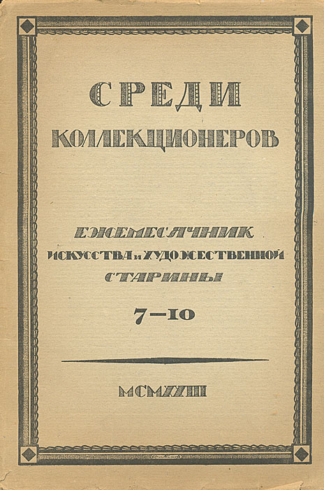 Среди коллекционеров. 1923, № 7-10YM-760A Среди коллекционеров. 1923, № 7-10YM-760AМосква, 1922 год. Издательство Среди коллекционеров. С иллюстрациями.Оргинальная обложка. Издание требует реставрации: распадается на отдельные тетради. Московское (частное) издательство Среди коллекционеров было создано в 1921 году. Его организатором и бессменным редактором был И. И. Лазаревский — выдающийся искусствовед и незаурядный коллекционер, известный не только в России, но и в Европе. Лазаревский сам и сформировал основной костяк этого издательства, пригласив для работы в редакции профессоров: А. Сидорова, Б. Виппера, Н. Некрасова, В. Адарюкова, директора Эрмитажа С. Тройницкого, известных искусствоведов: П. Муратова, А. Эфроса, Б. Терновца. С издательством постоянно сотрудничали члены Ленинградского общества библиофилов (ЛОБ) В. Воинов и В. Охочинский. Журнал Среди коллекционеров был главным, но не единственным достижением издательства. Кроме перечисленных направлений журнал информировал читателя о деятельности отдельных известных издателей и библиофилов, публиковал описания крупнейших частных собраний книг, рукописей и произведений прикладного искусства, различные библиографические обзоры.За неполных 4 года существования издательства было выпущено 48 номеров журнала Среди коллекционеров, в 29 оригинально оформленных издательских обложках, большинство из которых стали классическими образцами искусства книжной графики периода создания СССР.По ряду причин, прежде всего материального характера, в 1924 году издательство прекратило свое существование, а его продукция быстро перешла в разряд библиографических редкостей.
