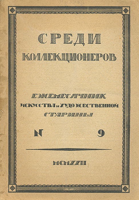 Среди коллекционеров. 1922, № 90120710 Среди коллекционеров. 1922, № 90120710Москва, 1922 год. Издательство Среди коллекционеров. С иллюстрациями.Оргинальная обложка. Издание требует реставрации: распадается на отдельные тетради. Московское (частное) издательство Среди коллекционеров было создано в 1921 году. Его организатором и бессменным редактором был И. И. Лазаревский — выдающийся искусствовед и незаурядный коллекционер, известный не только в России, но и в Европе. Лазаревский сам и сформировал основной костяк этого издательства, пригласив для работы в редакции профессоров: А. Сидорова, Б. Виппера, Н. Некрасова, В. Адарюкова, директора Эрмитажа С. Тройницкого, известных искусствоведов: П. Муратова, А. Эфроса, Б. Терновца. С издательством постоянно сотрудничали члены Ленинградского общества библиофилов (ЛОБ) В. Воинов и В. Охочинский. Журнал Среди коллекционеров был главным, но не единственным достижением издательства. Кроме перечисленных направлений журнал информировал читателя о деятельности отдельных известных издателей и библиофилов, публиковал описания крупнейших частных собраний книг, рукописей и произведений прикладного искусства, различные библиографические обзоры.За неполных 4 года существования издательства было выпущено 48 номеров журнала Среди коллекционеров, в 29 оригинально оформленных издательских обложках, большинство из которых стали классическими образцами искусства книжной графики периода создания СССР.По ряду причин, прежде всего материального характера, в 1924 году издательство прекратило свое существование, а его продукция быстро перешла в разряд библиографических редкостей.