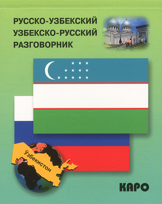 Русско-Узбекский, Узбекско-Русский Разговорник. Купить Или Скачать.