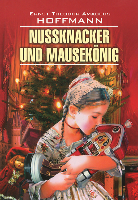 Nussknacker und Mausekonig / Щелкунчик и мышиный король. Ernst Theodor Amadeus Hoffmann