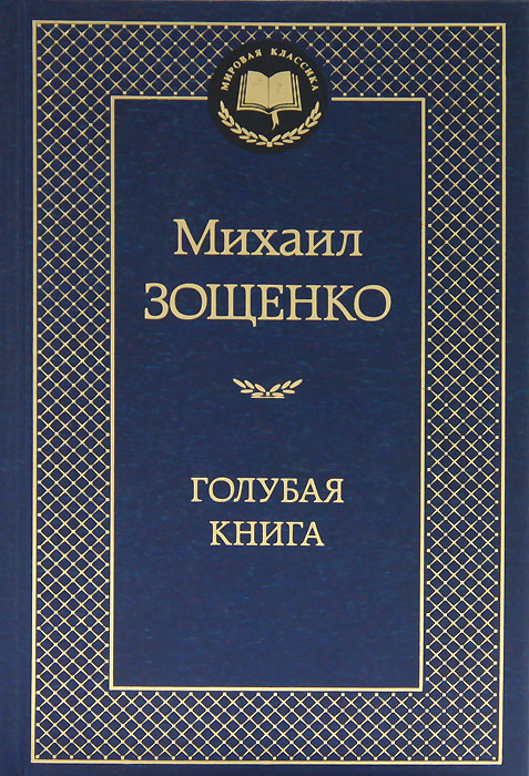 Голубая книга. Михаил Зощенко