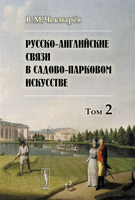Русско-английские связи в садово-парковом искусстве. Том 2. В. М. Чекмарев