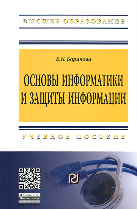 Основы информатики и защиты информации. Е. К. Баранова
