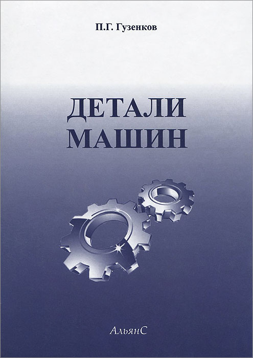 Деталь книги. Детали машин. Детали машин книга. Детали машин учебник для вузов. Гузенков детали машин.