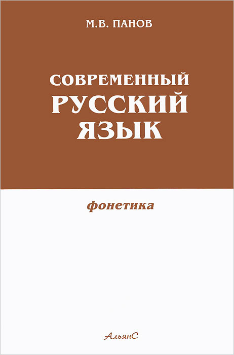 Современный русский язык. М.В Панов современный русский язык. Современный русский язык, фонетика, Панов м.в., 1979. Фонетика русского языка книги. Фонетика русского языка книга для вуза.