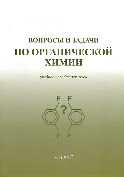 Органическая химия скачать бесплатно pdf