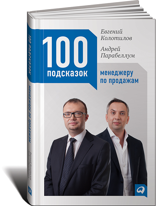100 подсказок менеджеру по продажам. Евгений Колотилов, Андрей Парабеллум
