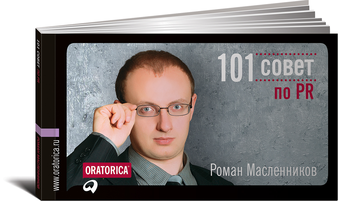 101 совет по PR. Роман Масленников