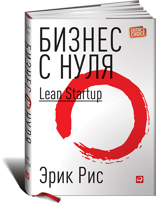 Бизнес с нуля. Метод Lean Startup для быстрого тестирования идей и выбора бизнес-модели. Эрик Рис