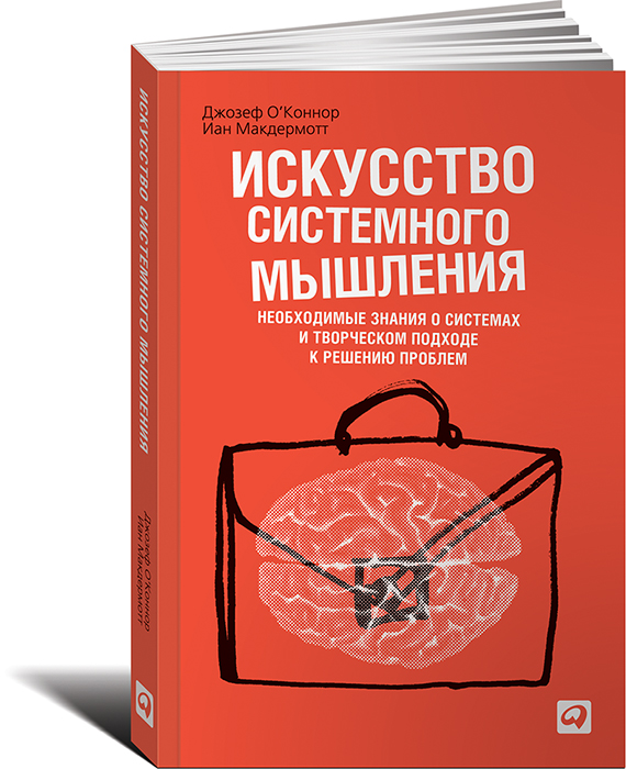 Искусство Системного Мышления. Необходимые Знания О Системах И.