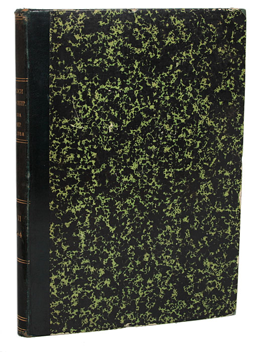 Записки Западно-Сибирского русского географического общества. Книжка XVII, выпуски I-III4002064401324 Записки Западно-Сибирского русского географического общества. Книжка XVII, выпуски I-III4002064401324Омск, 1894 год. Типография Окружного штаба.С иллюстрациями, картами. Владельческий переплет, под которым сохранены оригинальные обложки. Кожаный корешок с золотым тиснением. Сохранность хорошая. Утрачены уголки у двух обложек и одного титульного листа. Западно-Сибирское Русское Географическое общество было создано в июне 1877 года по инициативе генерал-губернатора Западной СибириГ.Н.Казнакова и при поддержке государственного деятеля и путешественника П.П.Семенова-Тян-Шанского. Лидером Общества былисследователь Центральной Азии М.В.Певцов. Общество стало географическим форпостом России по изучению природы и природных ресурсов, населения, этнографии азиатской части России и смежных с ней территорий. Записки Западно-Сибирского Отдела Императорского Русского Географического Общества выходили с 1879 по 1916 гг. (38 книг в 48 выпусках); приоритет отдавался природоведческим исследованиям на территории Западной Сибири. Большая часть периодических изданий вышла в Омске в типографии Окружного штаба. Данное издание включает три выпуска Записок Западно-Сибирского Отдела Императорского Русского Географического Общества за 1894 год. Первый и третий выпуски содержат статьи и материалы разных исследователей, второй включает Очерк Киргизской степи к югу от Арало-Иртышского водораздела в Акмолинской области.Не подлежи вывозу за пределы Российской Федерации.