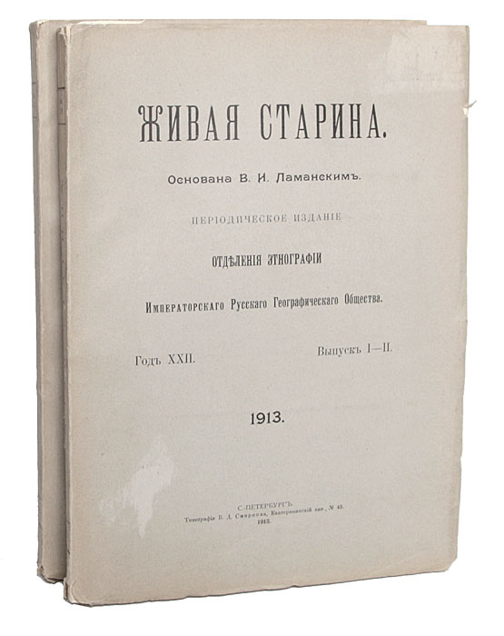 Живая старина. Год XXII (комплект из 2 книг)4002064406435 Живая старина. Год XXII (комплект из 2 книг)4002064406435Санкт-Петербург, 1913 год. Типография В. Д. Смирнова. С иллюстрациями. Оригинальные обложки. Сохранность хорошая. Утрачены фрагменты листов с фотографиями и авантитулов первого и второго томов, последнего листа первого тома (с текстом). Журнал Живая старина был основан В.И.Ламанским в 1891 году. Его программой было изучение внешних и внутренних особенностей народностей России и сопредельных с ней стран;их взаимодействия в прошлом и в настоящем; изучение народных языков, наречий и говоров, народной словесности, быта, - вообще живой народной старины; критический и библиографический обзор литературы народоведения.Не подлежит вывозу за пределы Российской Федерации.