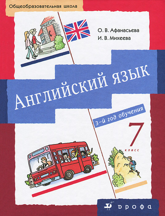 Английский язык. 7 класс. 3-й год обучения (+ CD). О. В. Афанасьева, И. В. Михеева