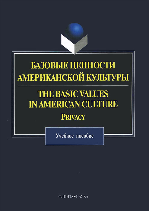 Базовые ценности американской культуры / The Basik Values in American Culture: Privacy. О. Прохорова,О. Вишнякова,И. Чекулай,Е. Пупынина,И. Куприева