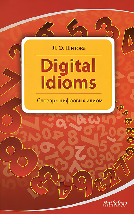 Digital Idioms / Cловарь цифровых идиом. Л. Ф. Шитова