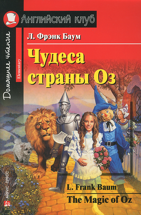 Чудеса страны Оз / The Magic of Oz. Л. Фрэнк Баум