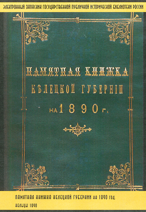 Памятная книжка Келецкой губернии на 1890 год