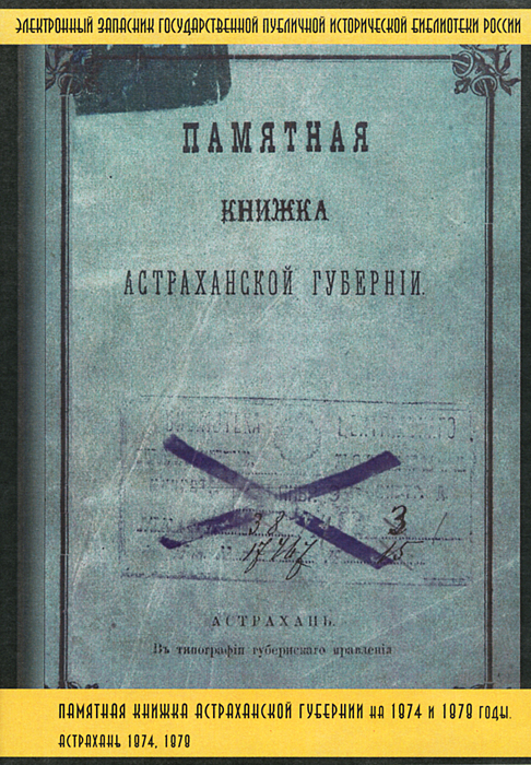 Памятная книжка Астраханской губернии на 1874 и 1878 гг.