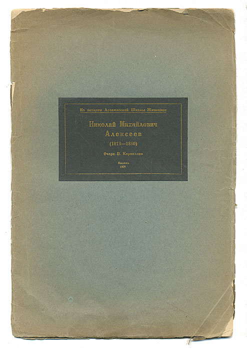 Фото Николай Михайлович Алексеев (1813 - 1880). Покупайте с доставкой по России