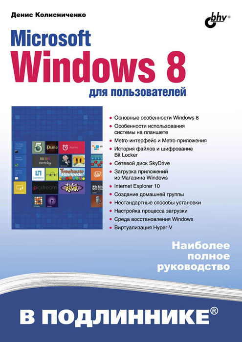 Microsoft Windows 8 для пользователей. Денис Колисниченко