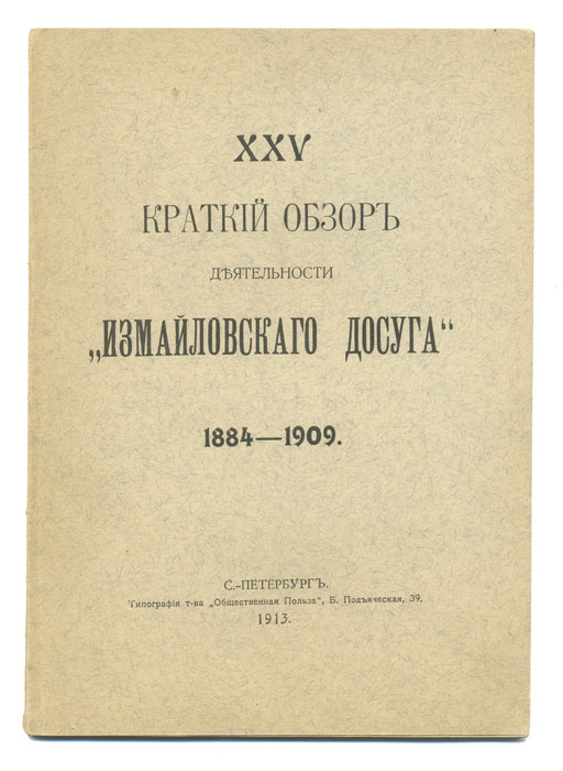 Краткий обзор деятельности Измайловского досуга 1884-19090120710 Краткий обзор деятельности Измайловского досуга 1884-19090120710Санкт-Петербург, 1913 год. Типография Товарищества Общественная польза. В двухцветной шрифтовой издательской обложке.Сохранность хорошая.Потёртости обложки, надрыв нижней части корешка. Издание выпущено к 25-летию литературного кружка Измайловский досуг. Мысль об устройстве в полку литературных вечеров принадлежала В. Ю. фон-Дрентельну, а имя ему дал Н. А. Косач. Первый вечер состоялся 2-го ноября 1884 года.Издание не подлежит вывозу за пределы Российской Федерации.
