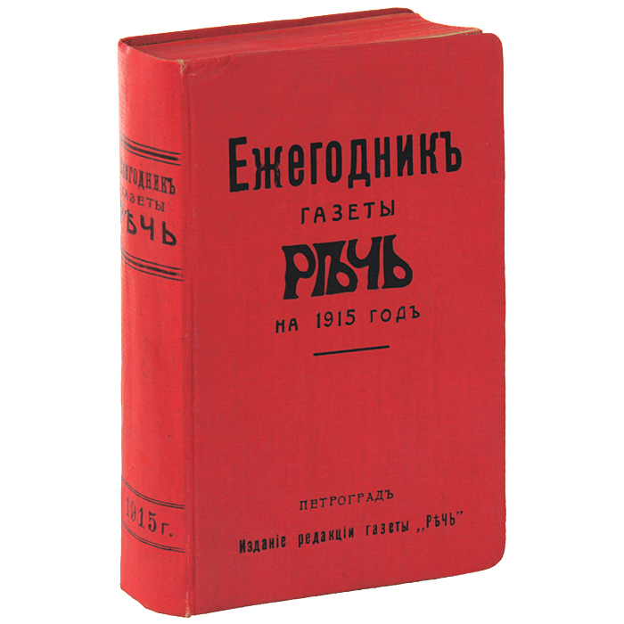 Ежегодник газеты Речь на 1915 год0120710 Ежегодник газеты Речь на 1915 год0120710Санкт-Петербург, 1915 год. Издание редакции газеты Речь. Приложение к газете Речь за 1913 год.Типографский переплет с тиснением. Сохранена оригинальная обложка. Трехсторонний торшонированный обрез. Сохранность хорошая. В Ежегоднике газеты Речь за 1915 год собраны статьи известных государственных и научных деятелей (П.Милюкова, И.Гессена, М. Гофмана и других), посвященные вопросам внешней и внутренней политики России, бюджету, законодательству, церковным делам, успехам науки и техники и проч.