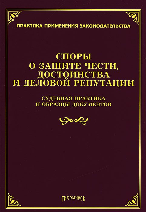 Защита достоинства деловой репутации. Судебная защита чести достоинства и деловой репутации. Споры о защите чести достоинства и деловой репутации. Защита чести и достоинства и деловой репутации судебная практика. Защита чести достоинства и деловой репутации картинки.