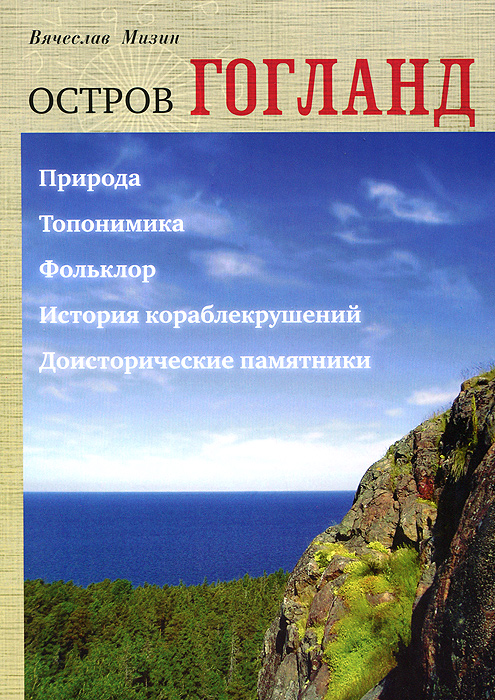 Остров Гогланд. Вячеслав Мизин