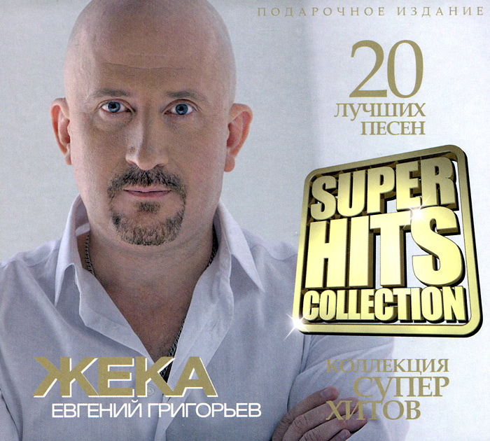 все цены на Жека Жека. Super Hits Collection онлайн