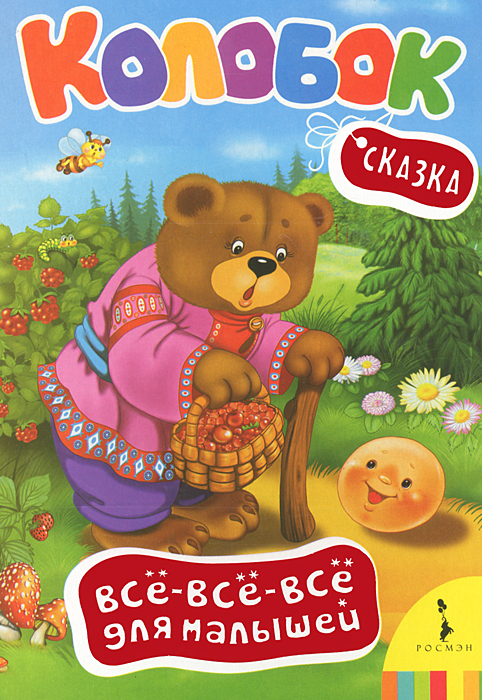 Колобок елена бурак лучшие развивающие игры для малышей