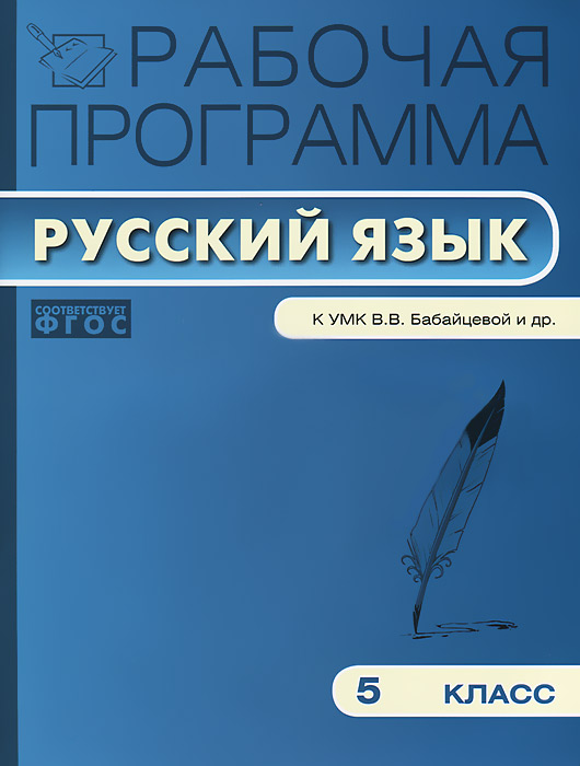 Рабочая программа с ууд по русскому языку 5 класс ладыженская