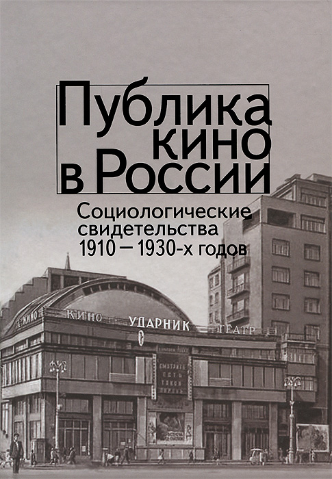 Публика кино в России. Социалистические свидетельства 1910-1930-х годов