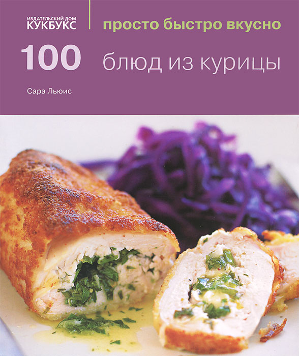 100 блюд из курицы. Сара Льюис