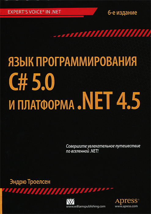 Язык Программирования C# 5.0 И Платформа.NET 4.5, Эндрю Троелсен.