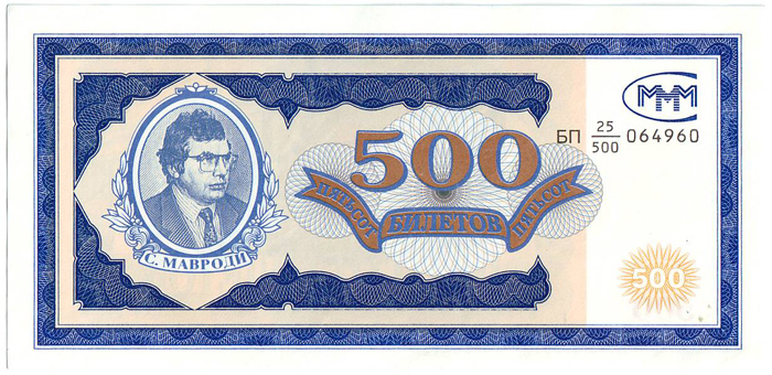 Банкнота номиналом 500 билетов МММ. Россия. 1994 год