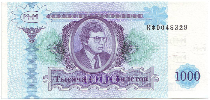 Банкнота номиналом 1000 билетов МММ. Россия. 1994 год (второй выпуск)