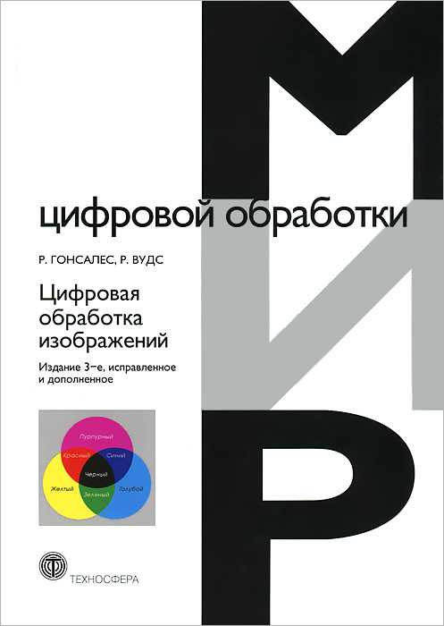 Цифровая обработка изображений. Р. Гонсалес, Р. Вудс