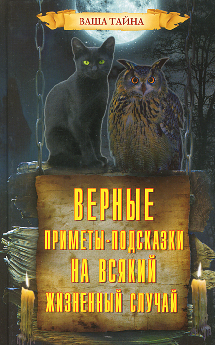 Леонид Зданович Верные приметы-подсказки на всякий жизненный случай