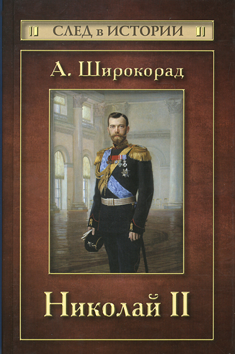 Николай II. А. Широкорад