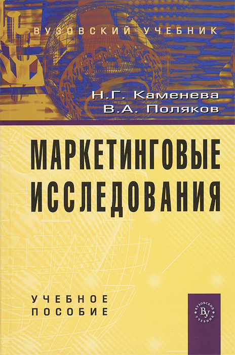 Маркетинговые исследования. Н. Г. Каменева, В. А. Поляков