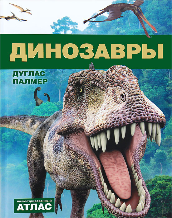 Динозавры. Дуглас Палмер