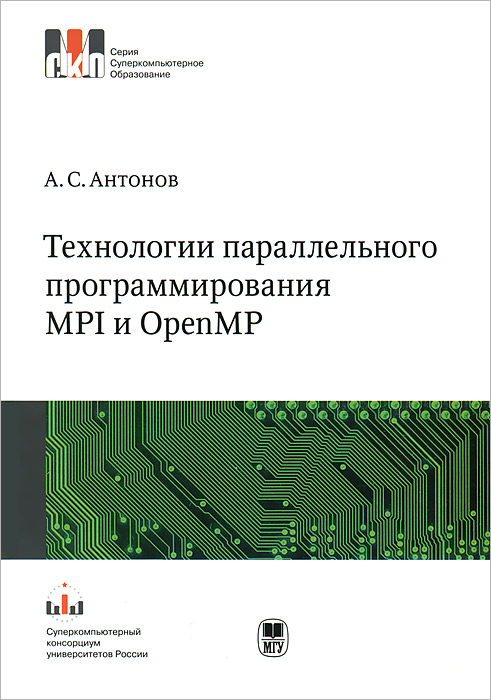 Технологии параллельного программирования MPI и OpenMP. А. С. Антонов