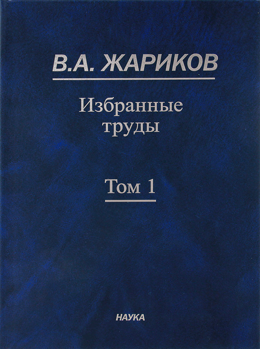 В. А. Жариков. Избранные труды. В 2 томах. Том 1. В. А. Жариков