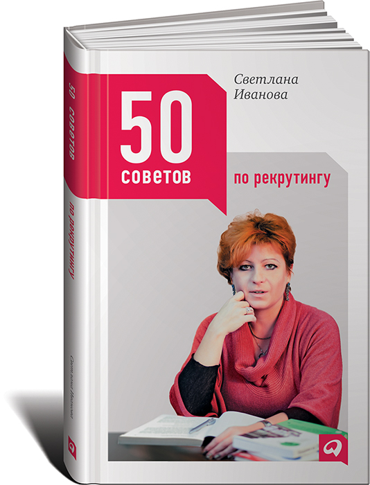 50 советов по рекрутингу. Светлана Иванова